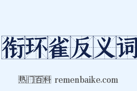 衔环雀反义词是什么意思的图片